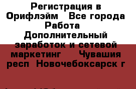 Регистрация в Орифлэйм - Все города Работа » Дополнительный заработок и сетевой маркетинг   . Чувашия респ.,Новочебоксарск г.